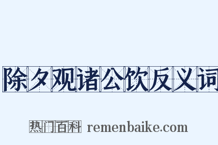 除夕观诸公饮反义词是什么意思的图片